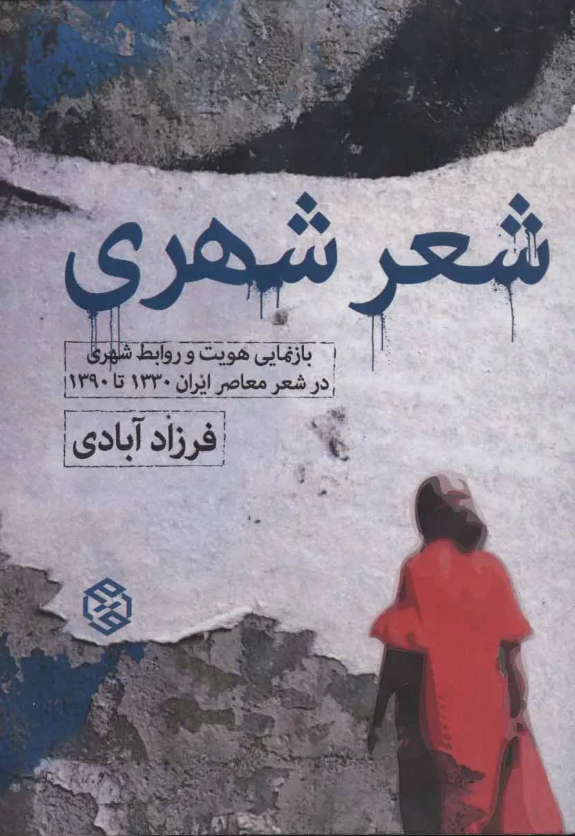 شعر شهری