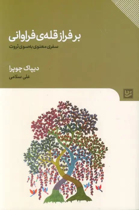 بر فراز قله ی فراوانی