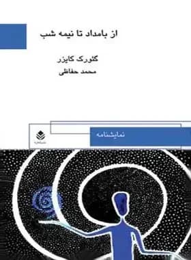 از بامداد تا نیمه شب