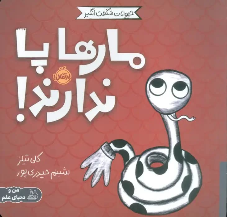 مارها پا ندارند!