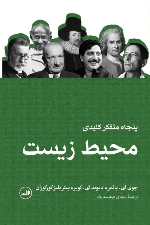 پنجاه متفکر کلیدی محیط زیست