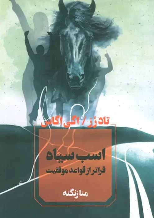 اسب سیاه