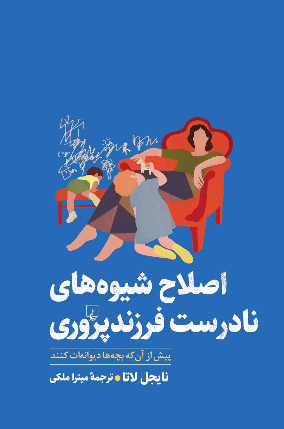 اصلاح شیوه های نادرست فرزندپروری