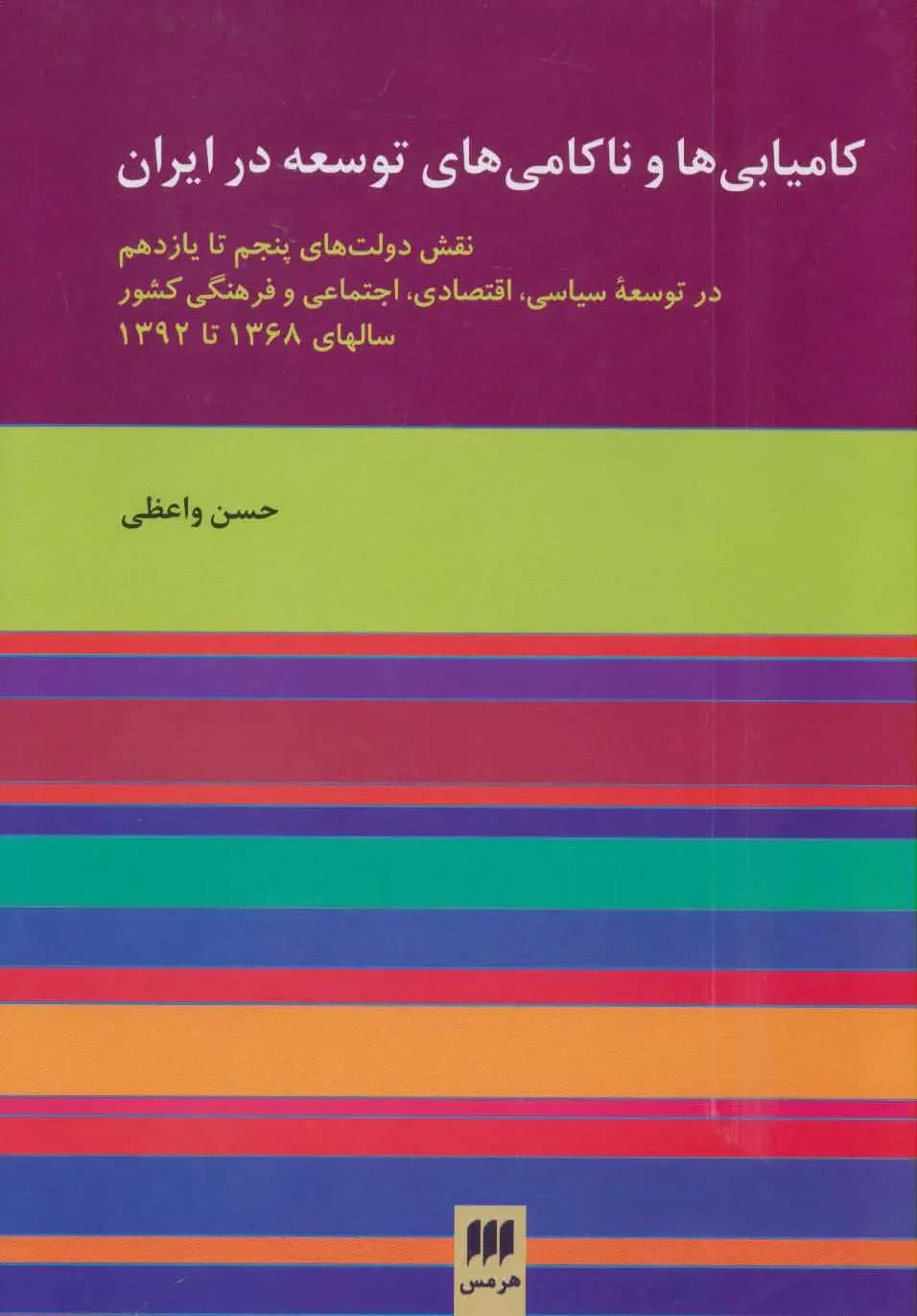 کامیابی ها و ناکامی های توسعه در ایران