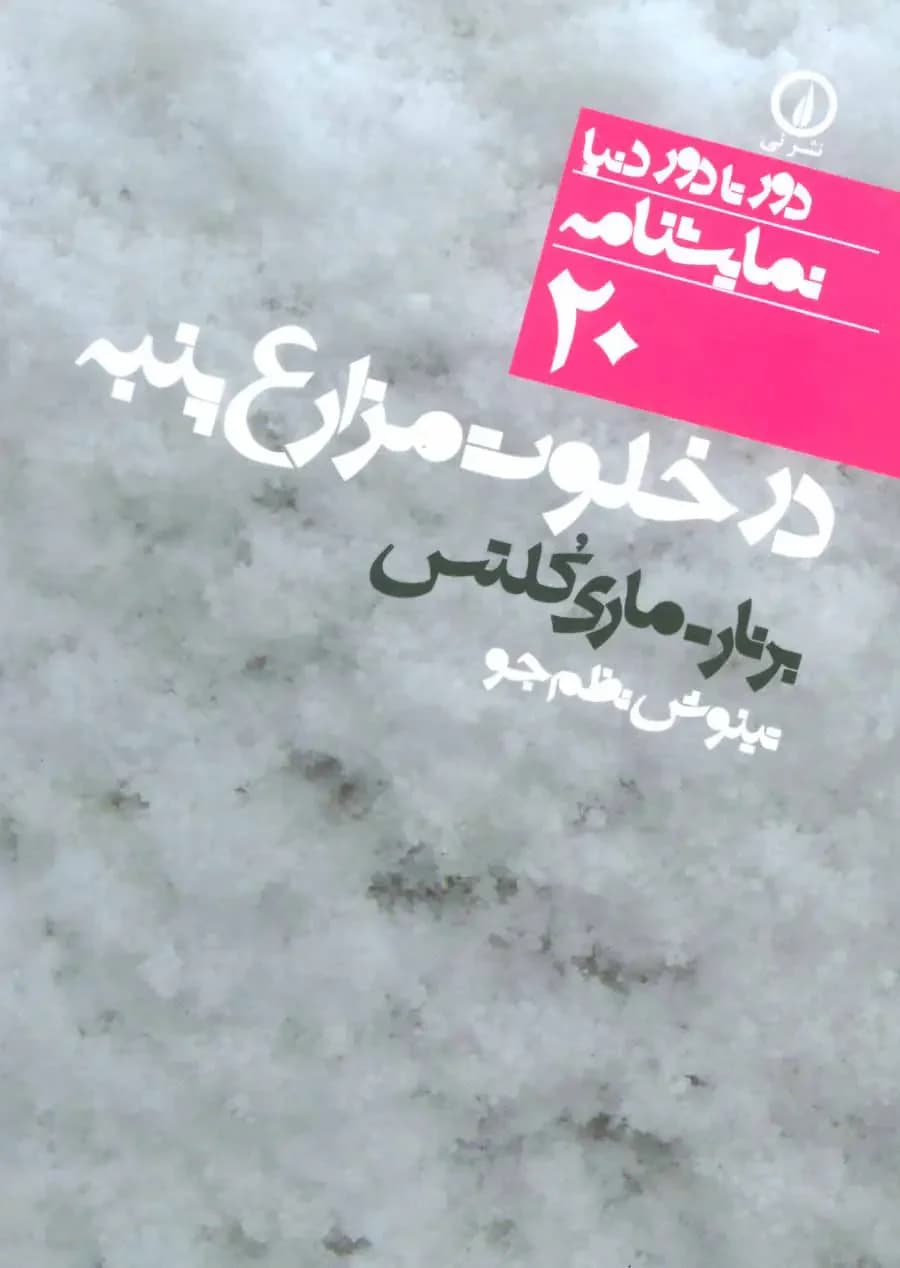 در خلوت مزارع پنبه