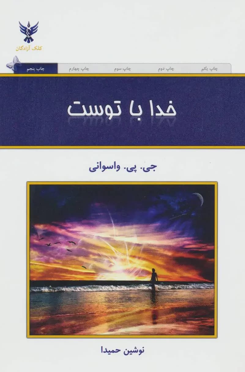 خدا با توست