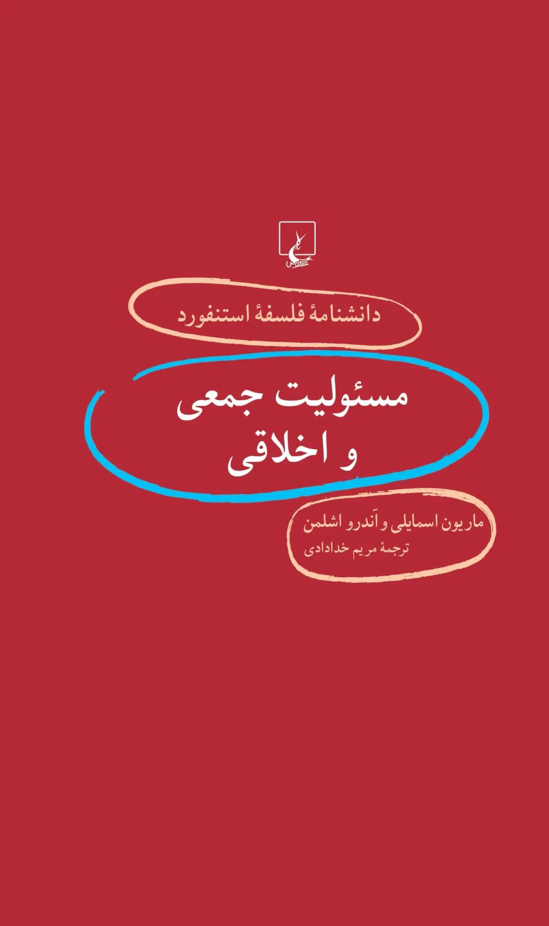 مسئولیت جمعی و اخلاقی