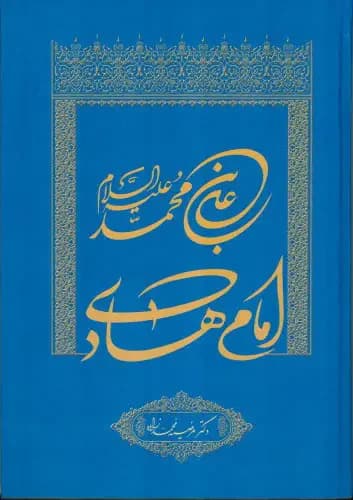 امام هادی