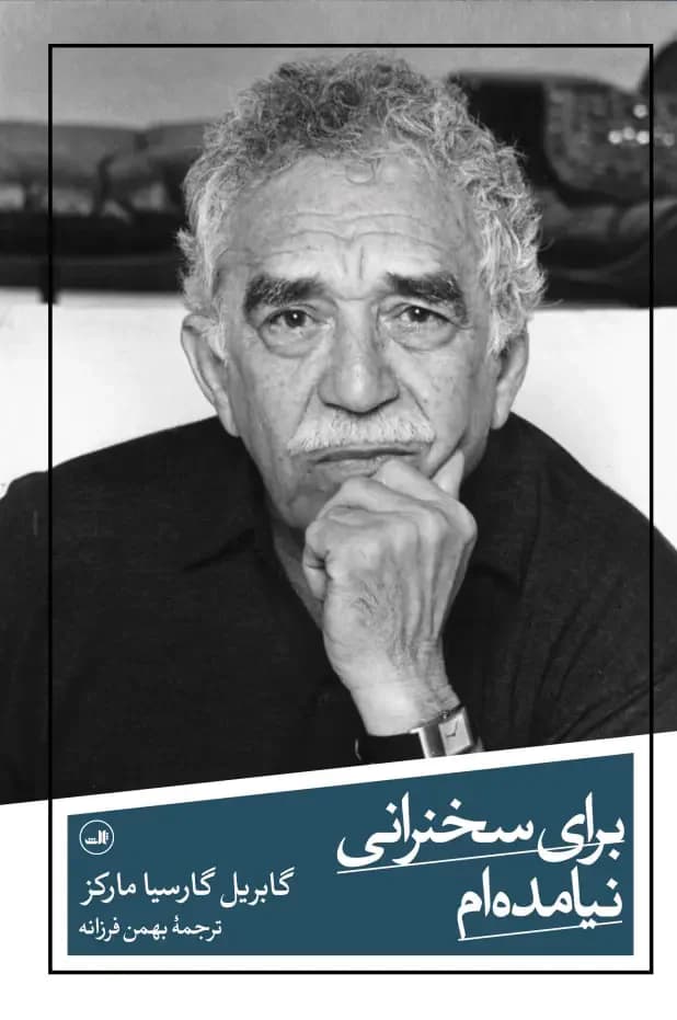 برای سخنرانی نیامده ام