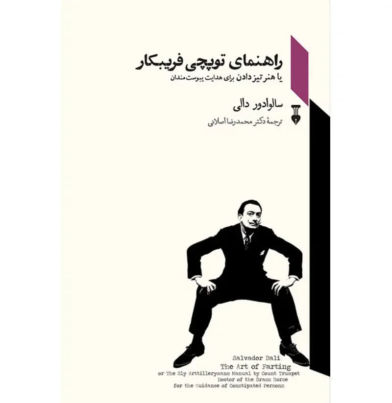 راهنمای توپچی فریبکار