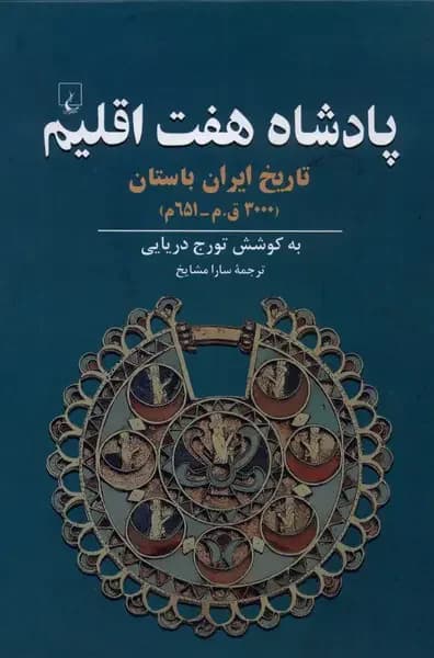 پادشاه هفت اقلیم