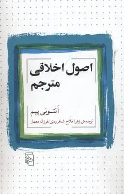 اصول اخلاقی مترجم