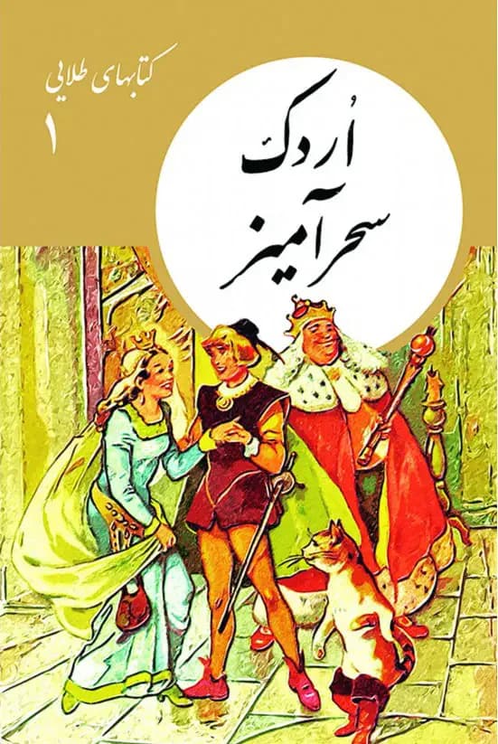 اردک سحرآمیز