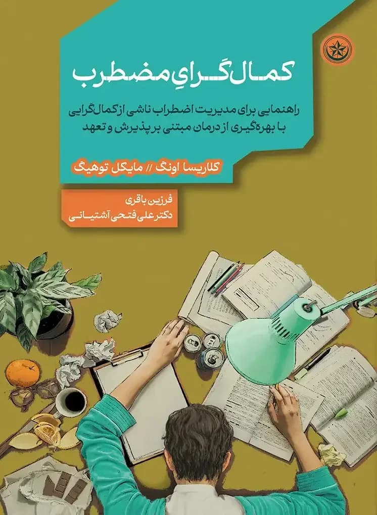 کمال گرای مضطرب