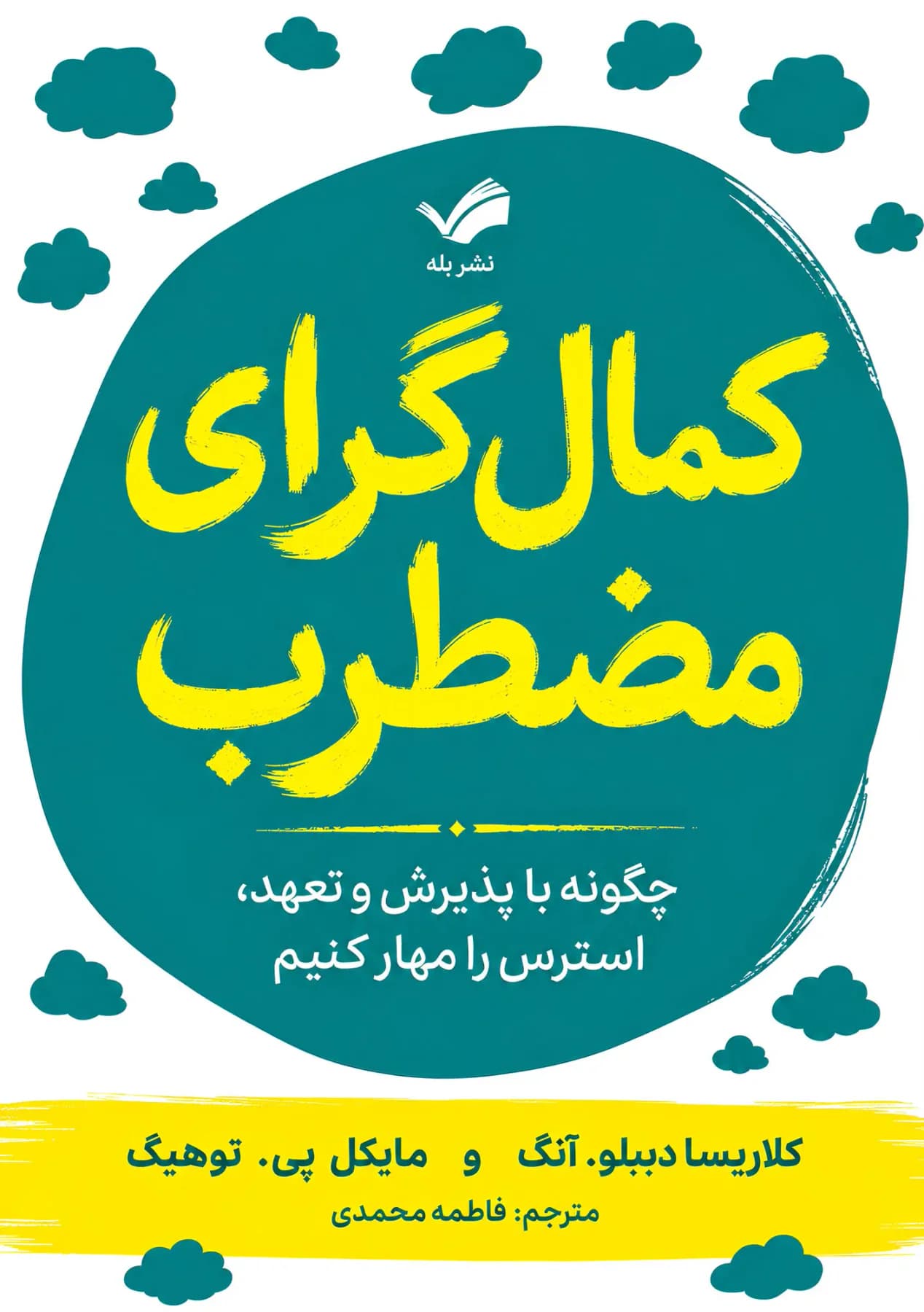 کمال گرای مضطرب