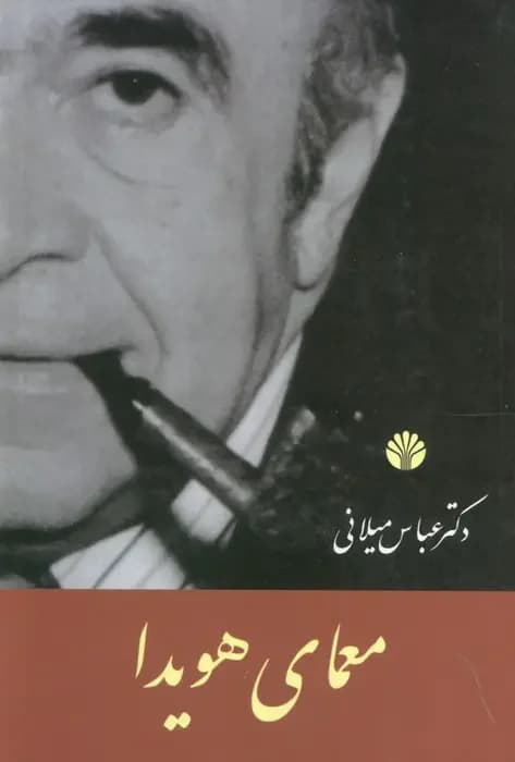 معمای هویدا