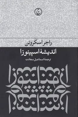 اندیشه ی اسپینوزا