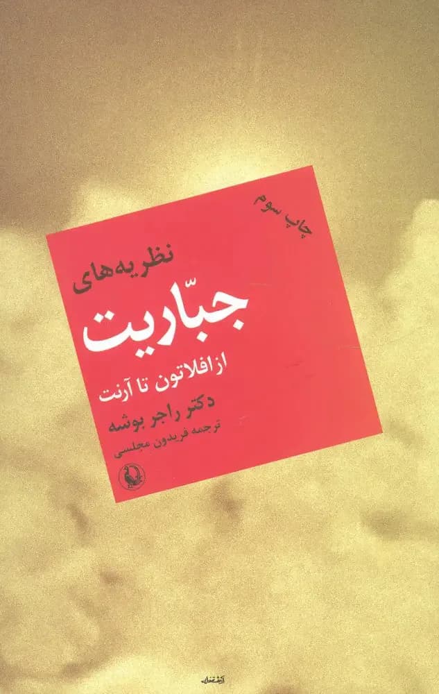 نظریه های جباریت از افلاطون تا آرنت