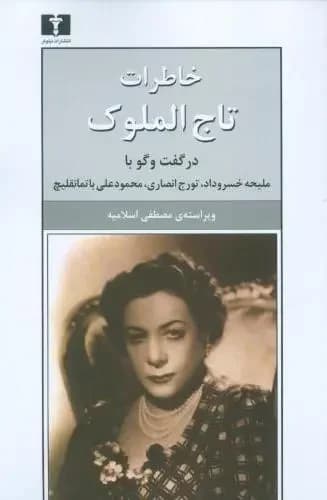 خاطرات تاج الملوک
