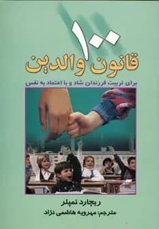 100 قانون تربیتی که هر پدر و مادری باید بداند