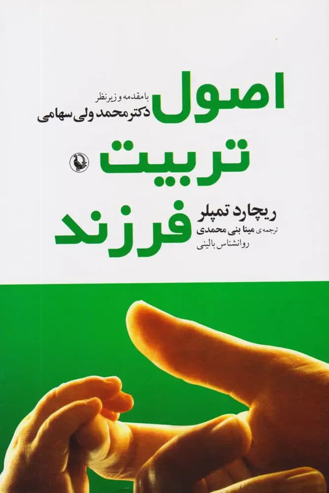 اصول تربیت فرزند