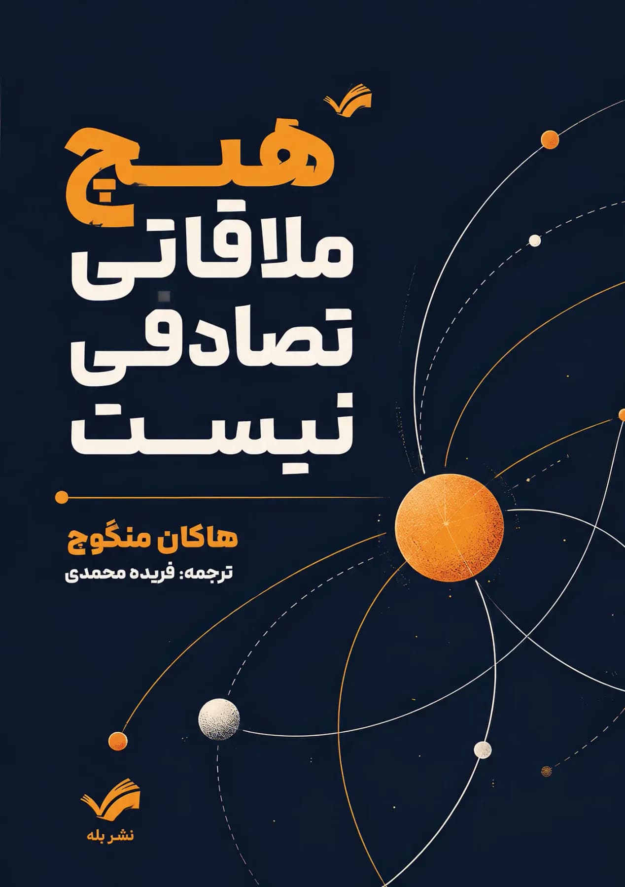 هیچ ملاقاتی تصادفی نیست