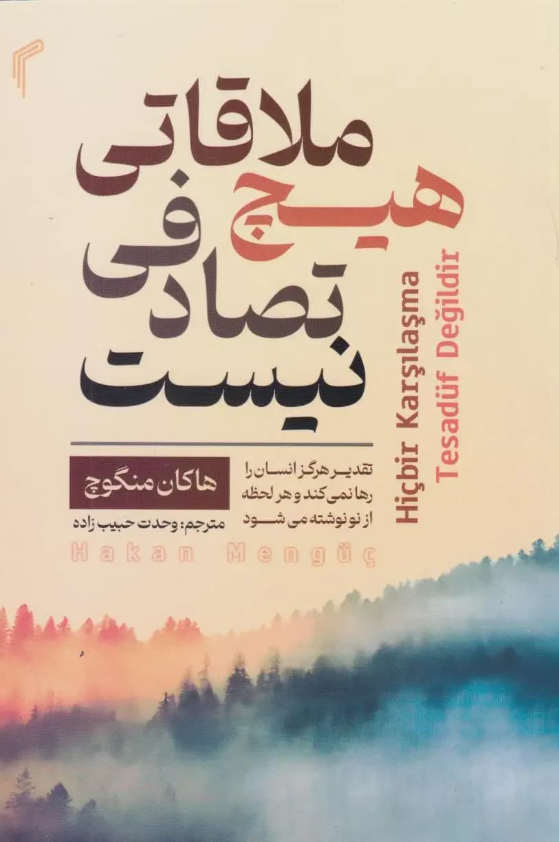 هیچ ملاقاتی تصادفی نیست