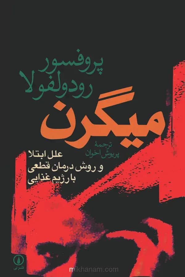 میگرن