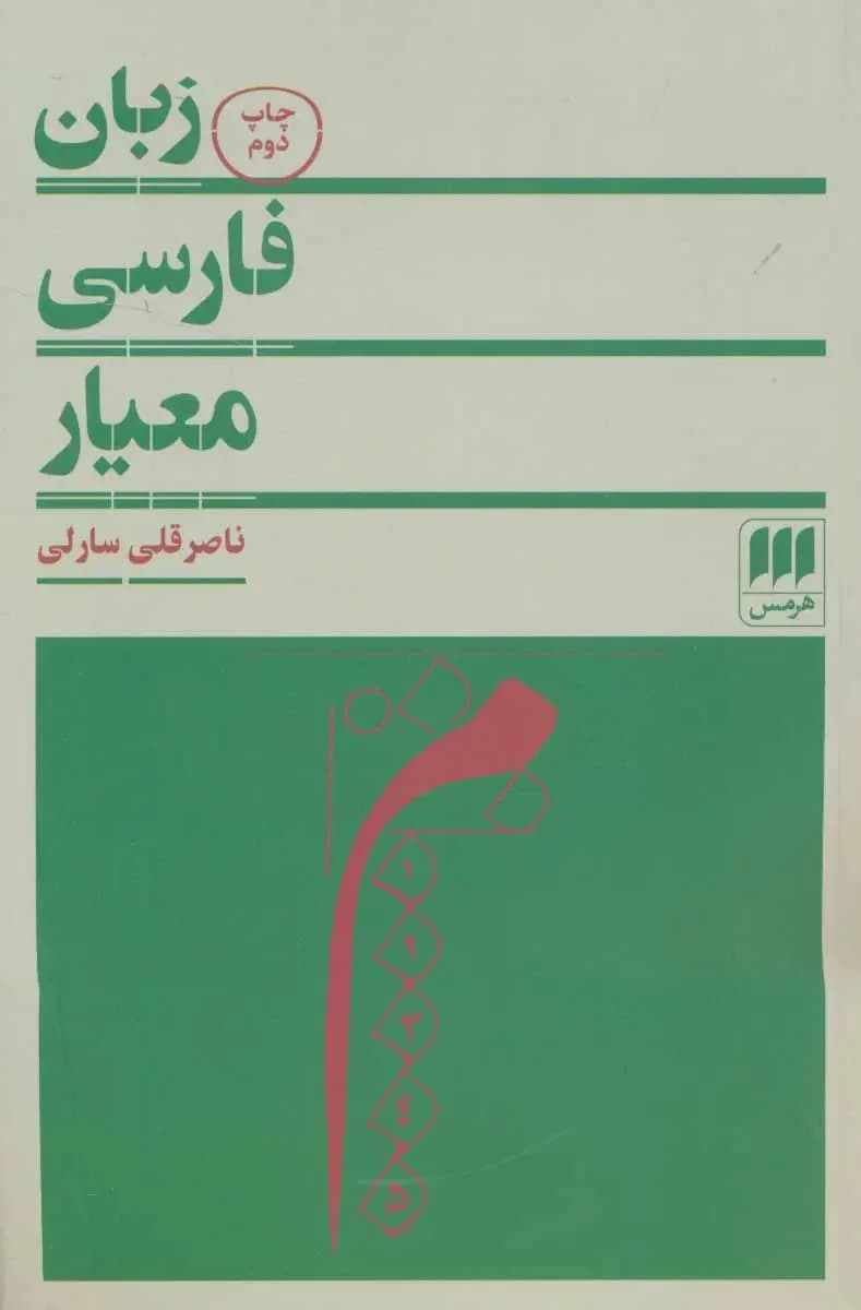 زبان فارسی معیار