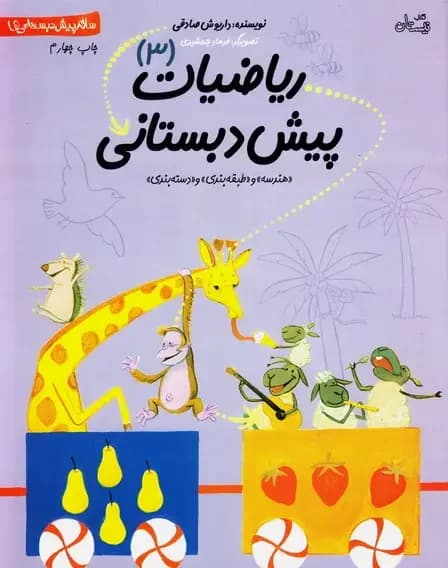 ریاضیات پیش دبستانی 3
