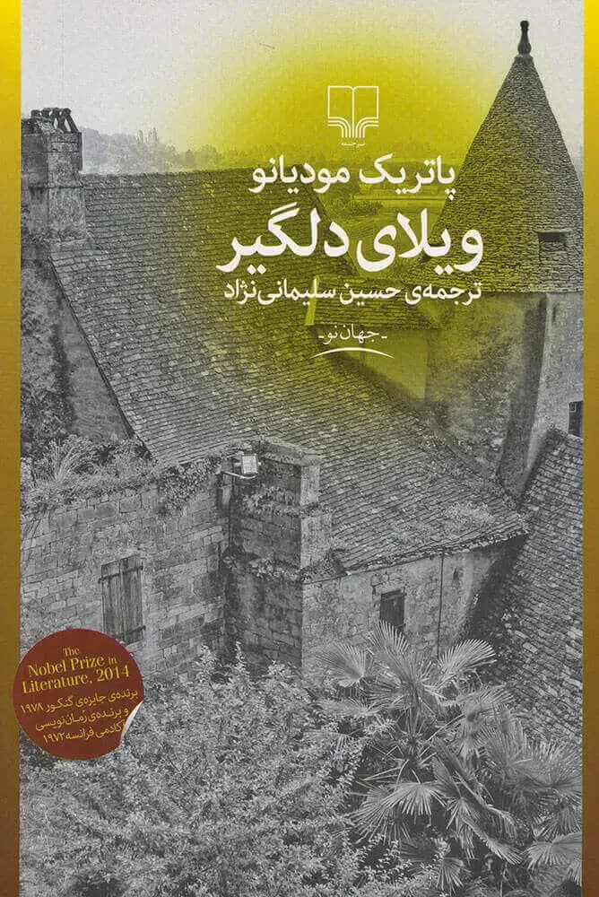 ویلای دلگیر