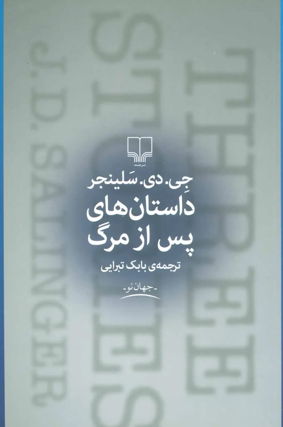 داستان های پس از مرگ