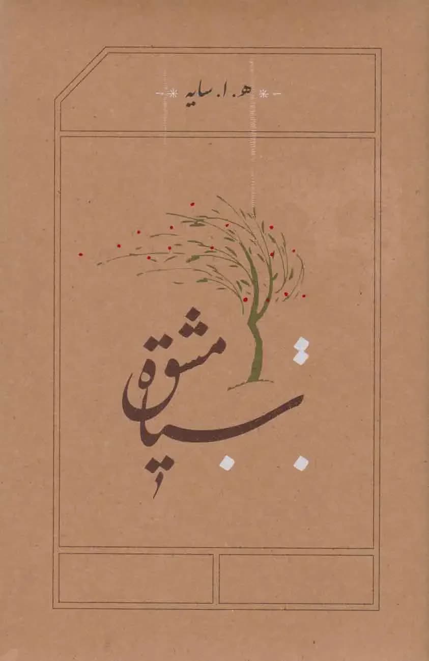 سیاه مشق