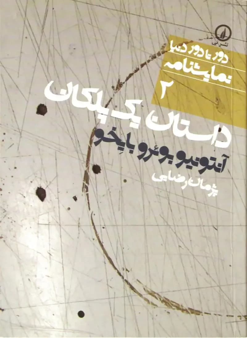داستان یک پلکان