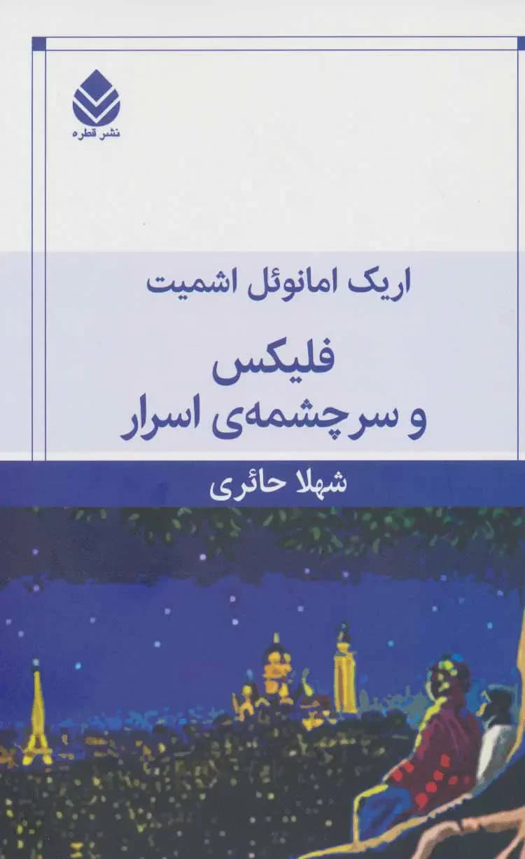 فلیکس و سرچشمه ی اسرار