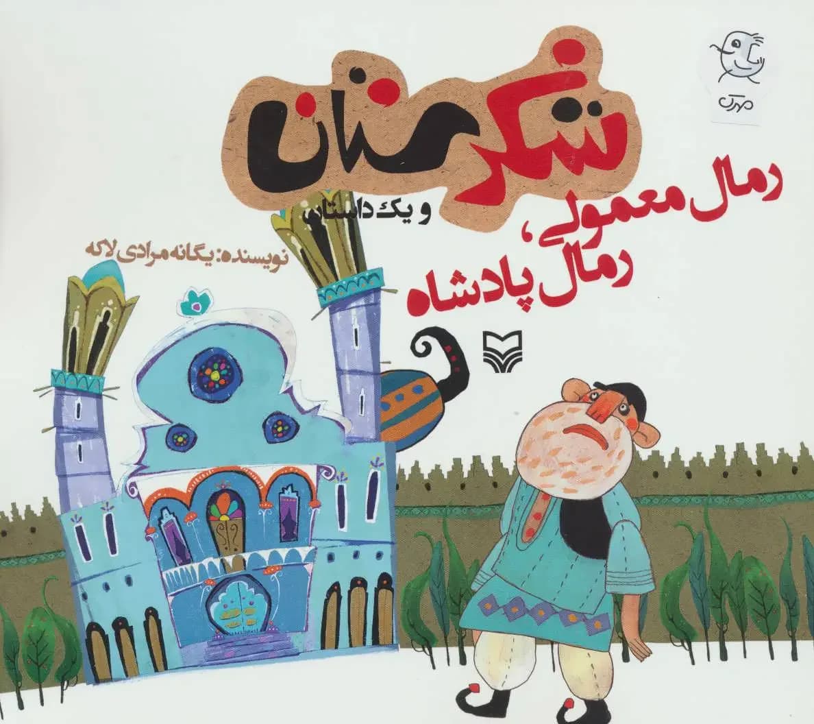 رمال معمولی،رمال پادشاه