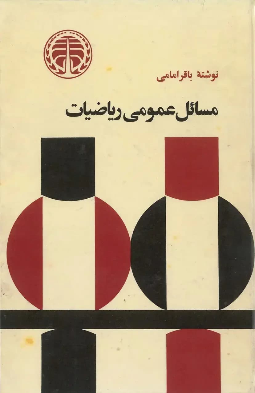 مسائل عمومی ریاضیات