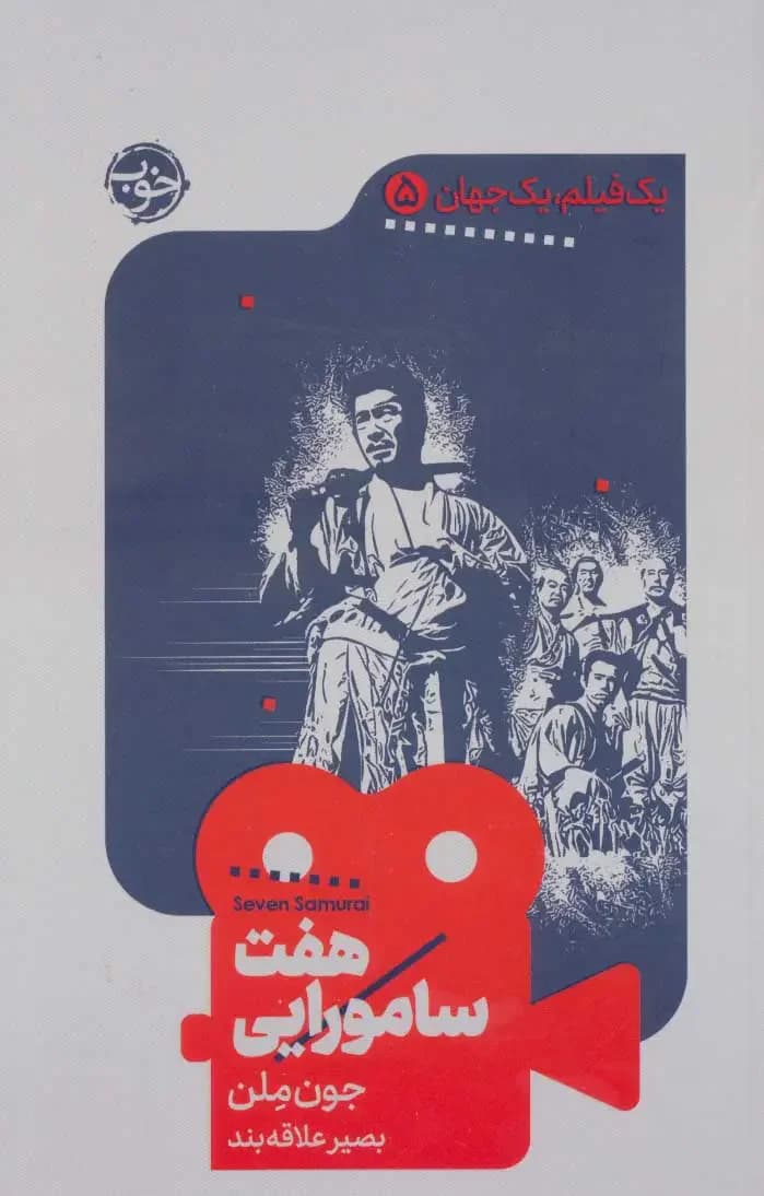 هفت سامورایی