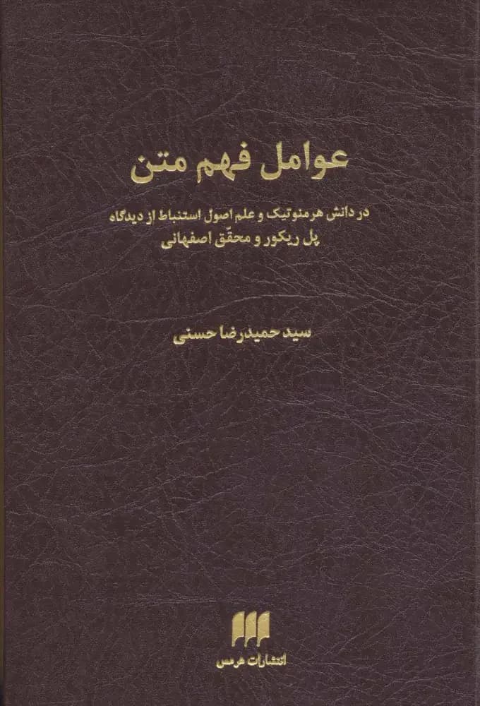عوامل فهم متن