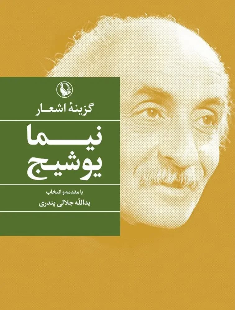 گزینه اشعار نیما یوشیج
