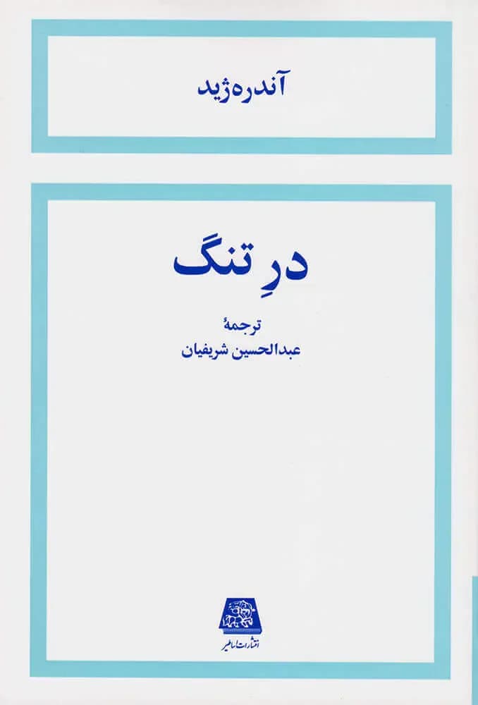 در تنگ