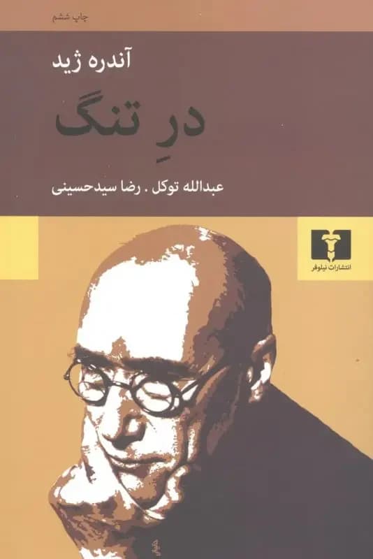 در تنگ