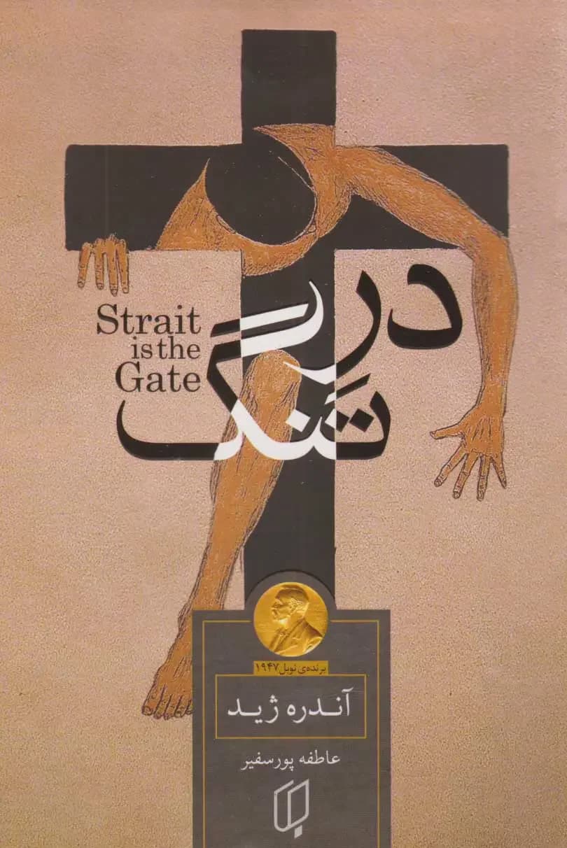 در تنگ
