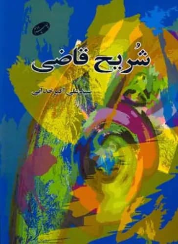 شریح قاضی