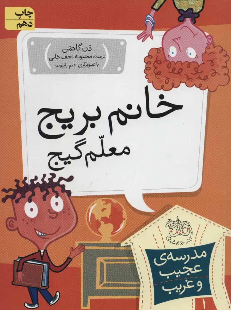 خانم بریج، معلم گیج