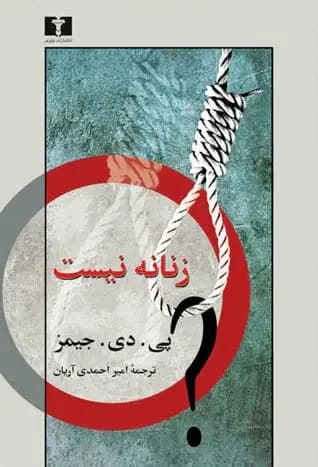 زنانه نیست