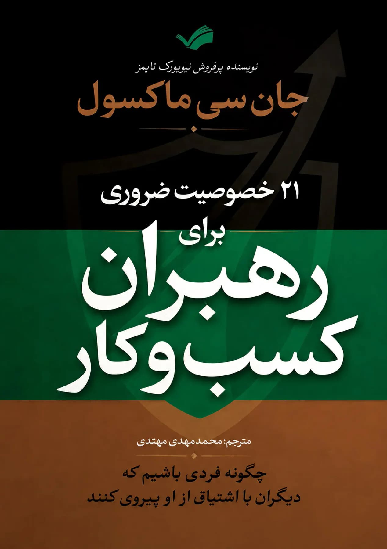 ۲۱ خصوصیت ضروری برای رهبران کسب و کار