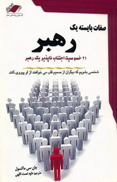 صفات بایسته یک رهبر