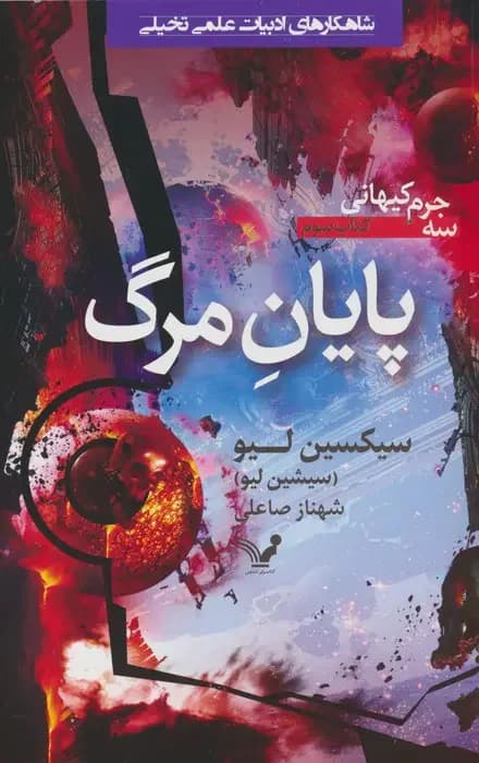 پایان مرگ
