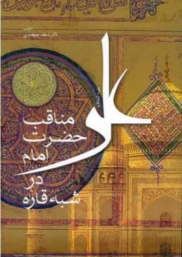 مناقب حضرت امام علی ع در شبه قاره